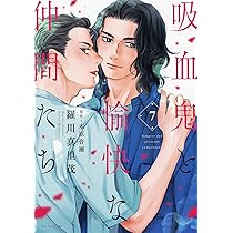 Amazon.co.jp: 吸血鬼と愉快な仲間たち 6 (花とゆめコミックス